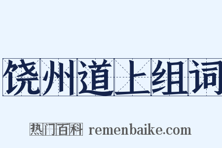 饶州道上组词是什么意思的图片